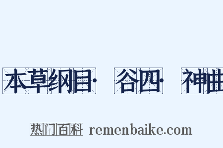 本草纲目·谷四·神曲是什么意思的图片